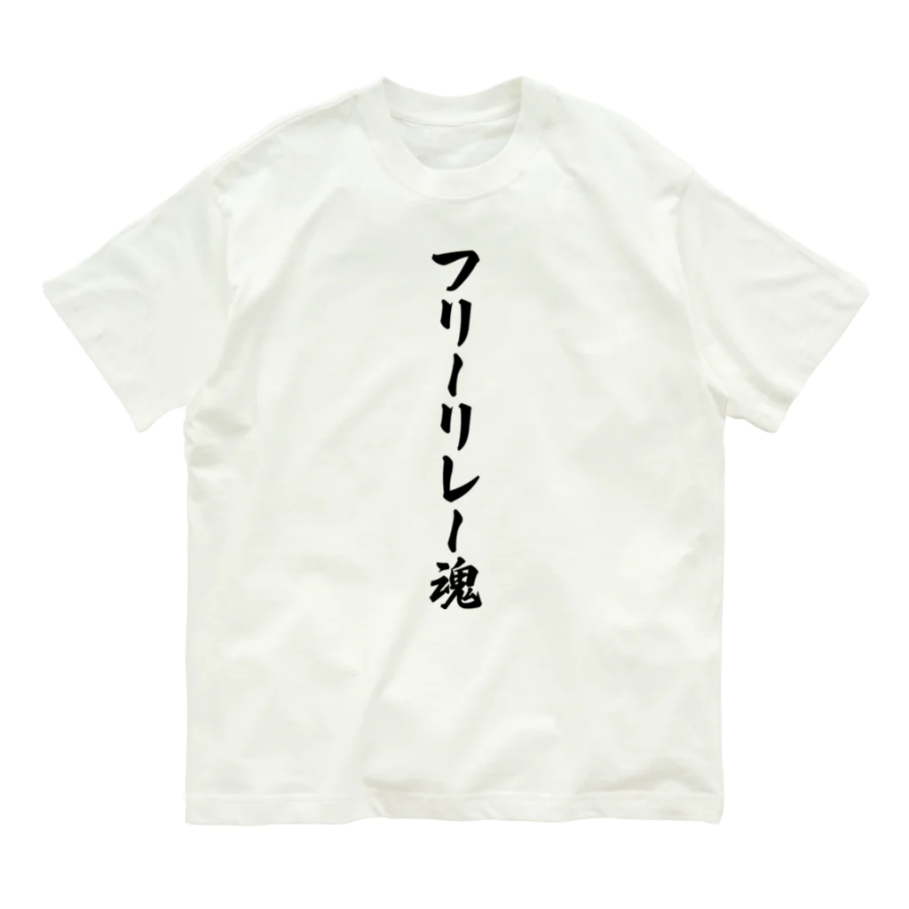 着る文字屋のフリーリレー魂 オーガニックコットンTシャツ