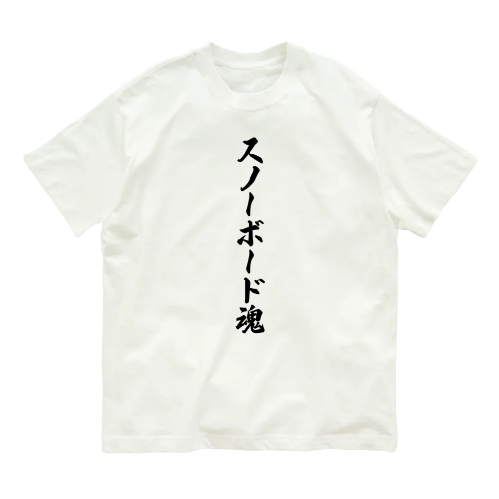 着る文字屋のスノーボード魂 Organic Cotton T-Shirt