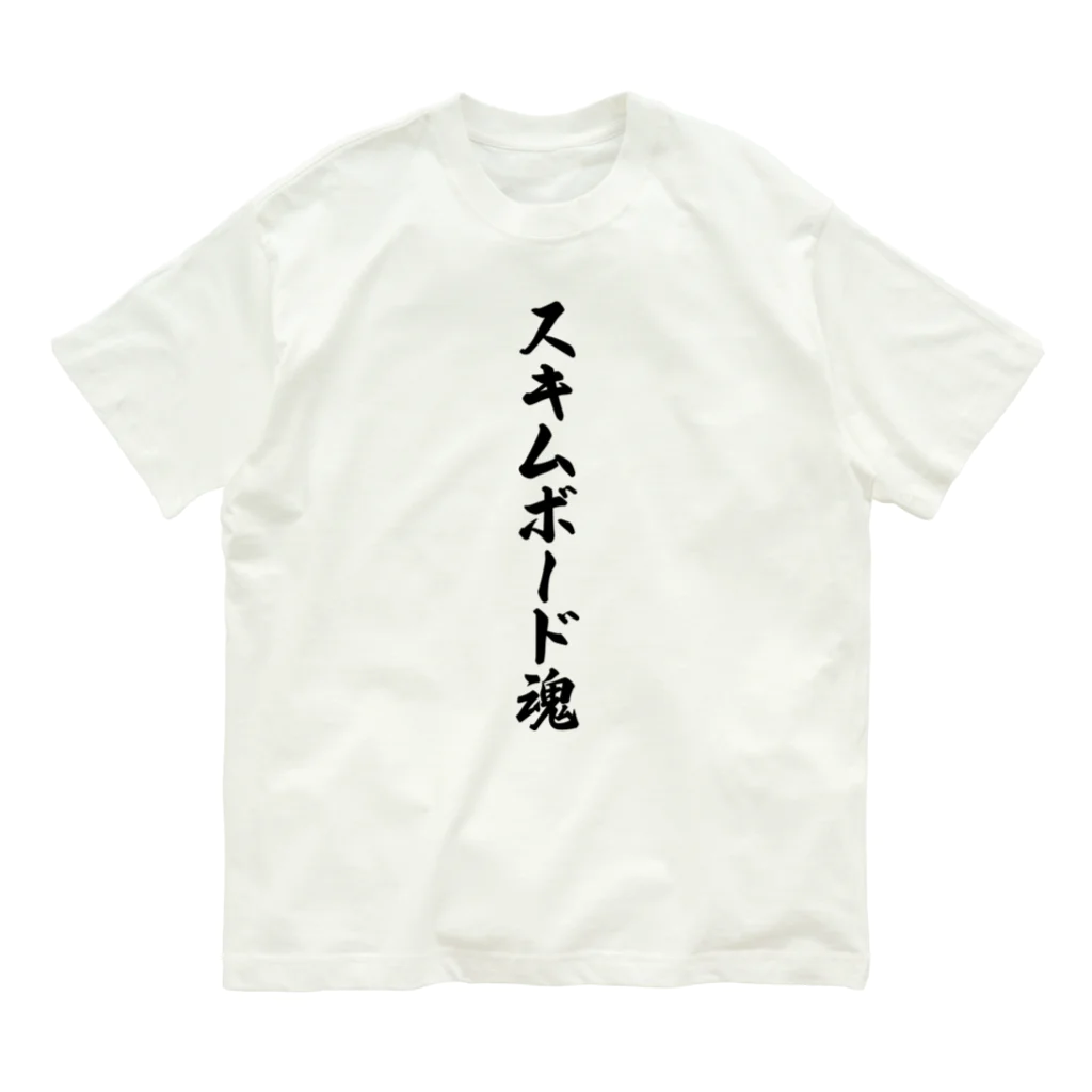 着る文字屋のスキムボード魂 オーガニックコットンTシャツ