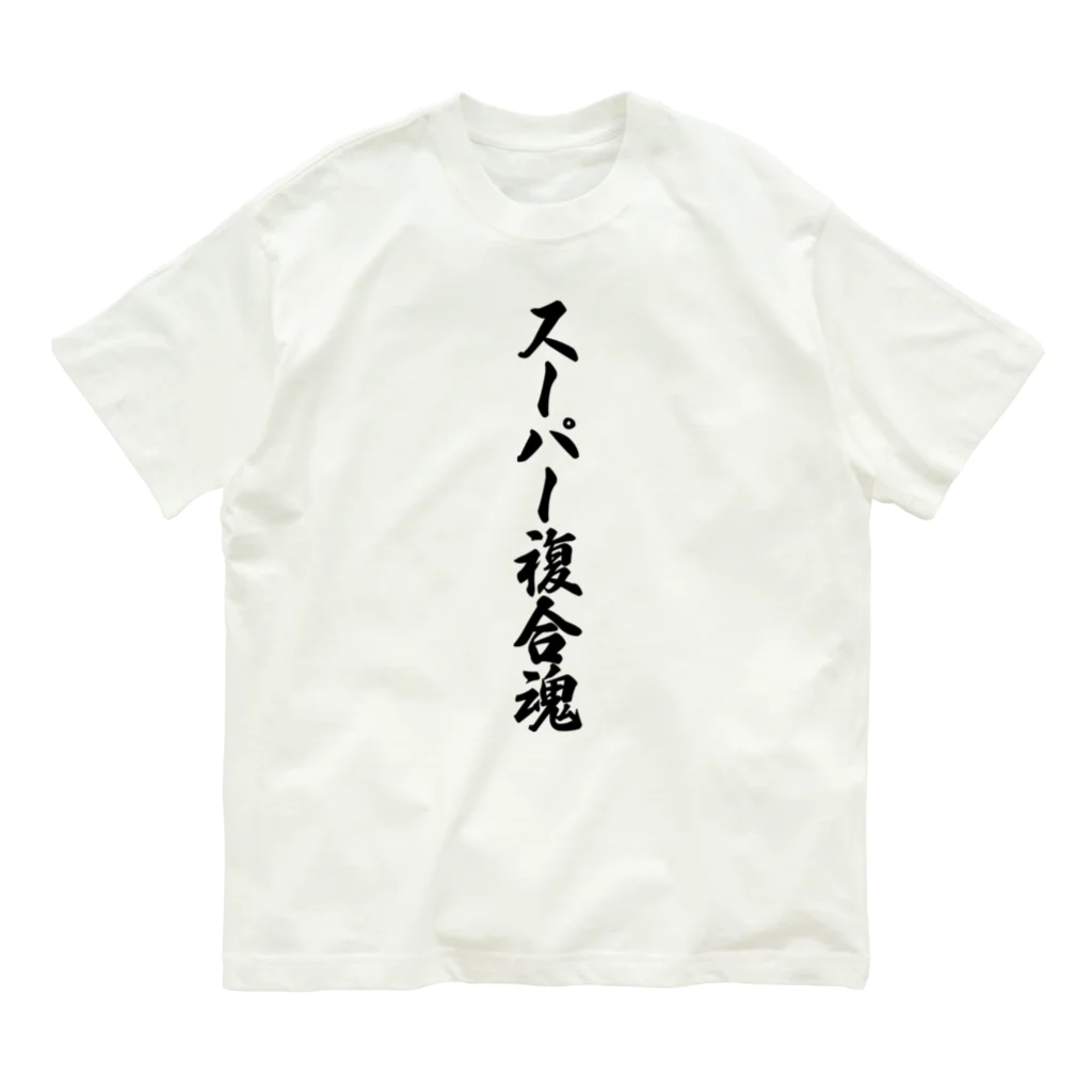 着る文字屋のスーパー複合魂 Organic Cotton T-Shirt