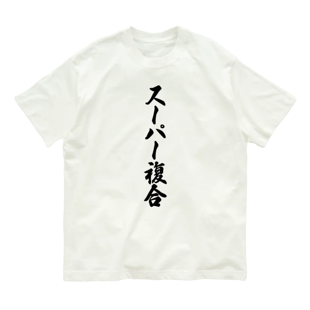 着る文字屋のスーパー複合 オーガニックコットンTシャツ