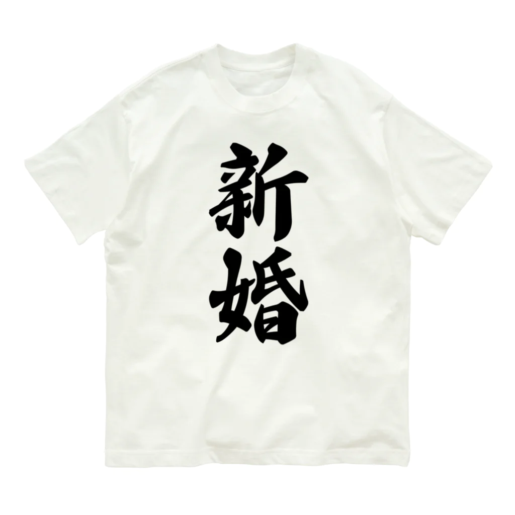 着る文字屋の新婚 オーガニックコットンTシャツ