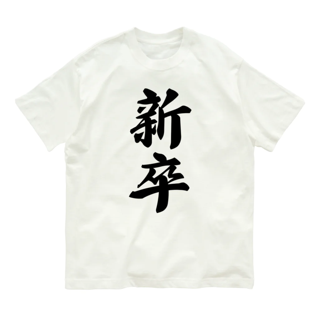 着る文字屋の新卒 オーガニックコットンTシャツ