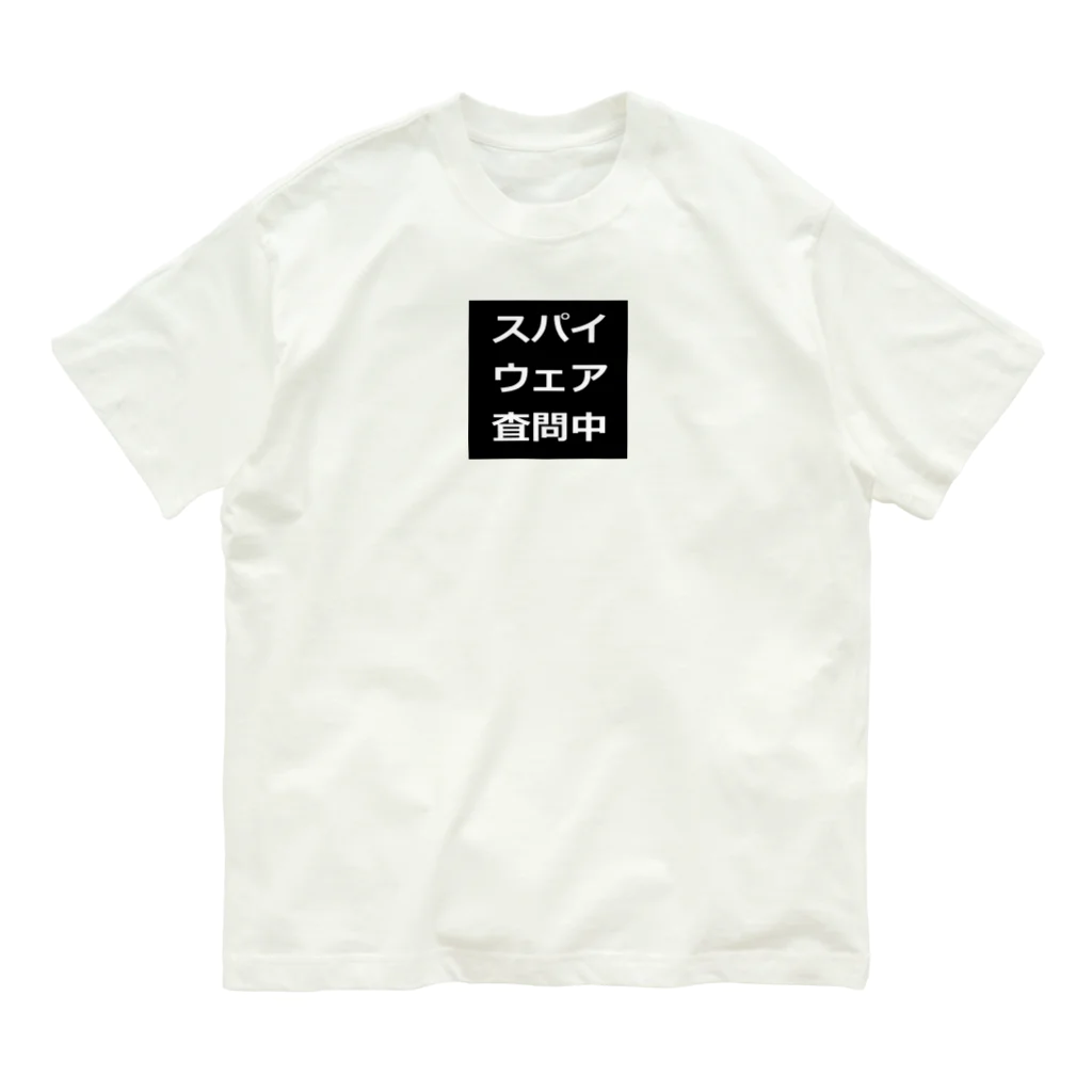 BLUE MINDのスパイウェア査問中　Tシャツ オーガニックコットンTシャツ