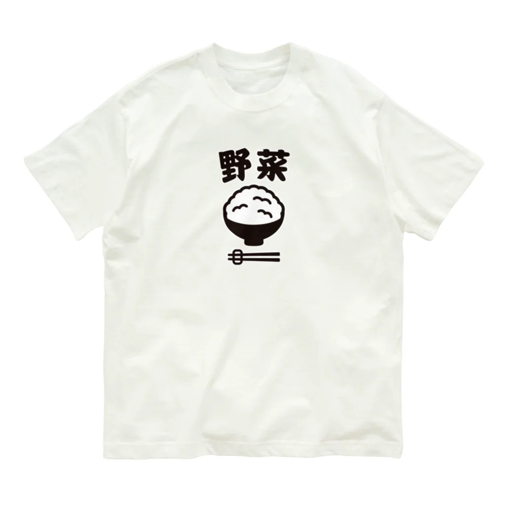 グラフィンのご飯は野菜 オーガニックコットンTシャツ