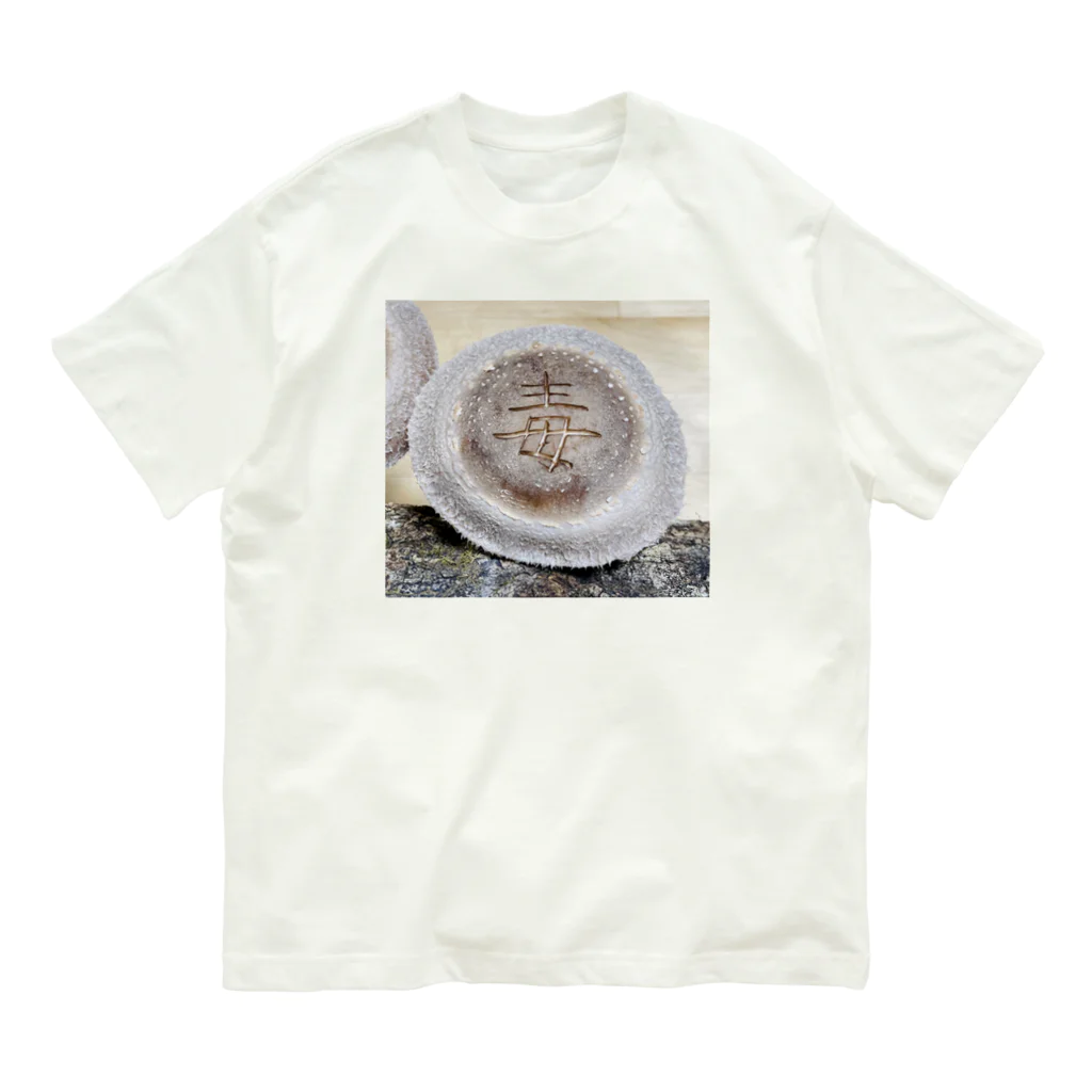 Awajinokinokoya_okudaの【原木椎茸アート - 毒】 オーガニックコットンTシャツ