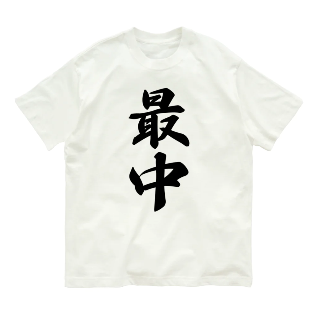 着る文字屋の最中 オーガニックコットンTシャツ