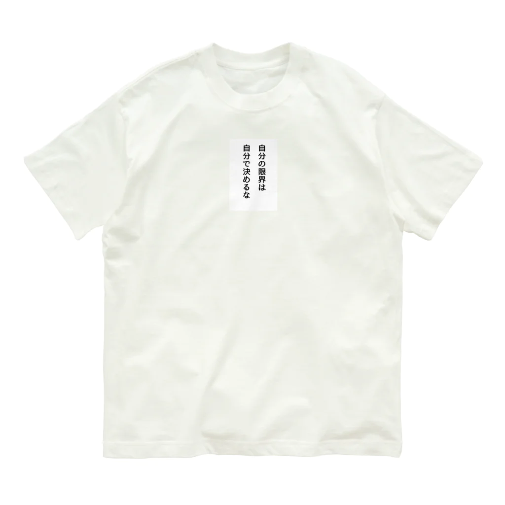 名言入りオリジナルデザイン商品の自分の限界は自分で決めるな Organic Cotton T-Shirt