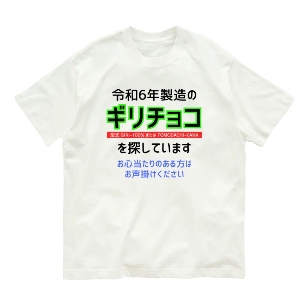 kazu_gの令和6年製の義理チョコを探しています！（淡色用） オーガニックコットンTシャツ