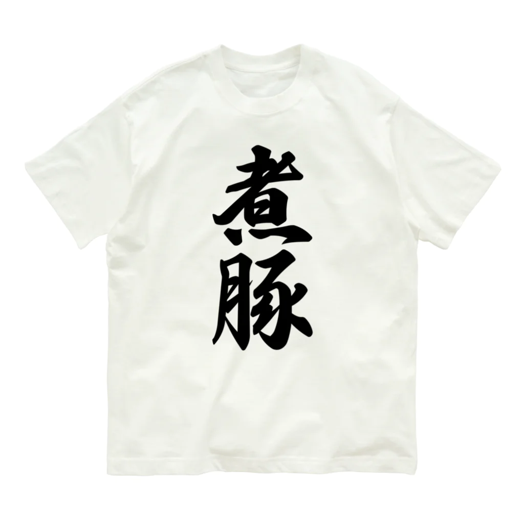 着る文字屋の煮豚 Organic Cotton T-Shirt