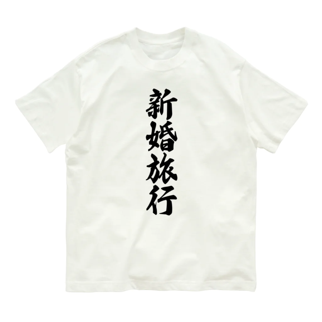 着る文字屋の新婚旅行 オーガニックコットンTシャツ