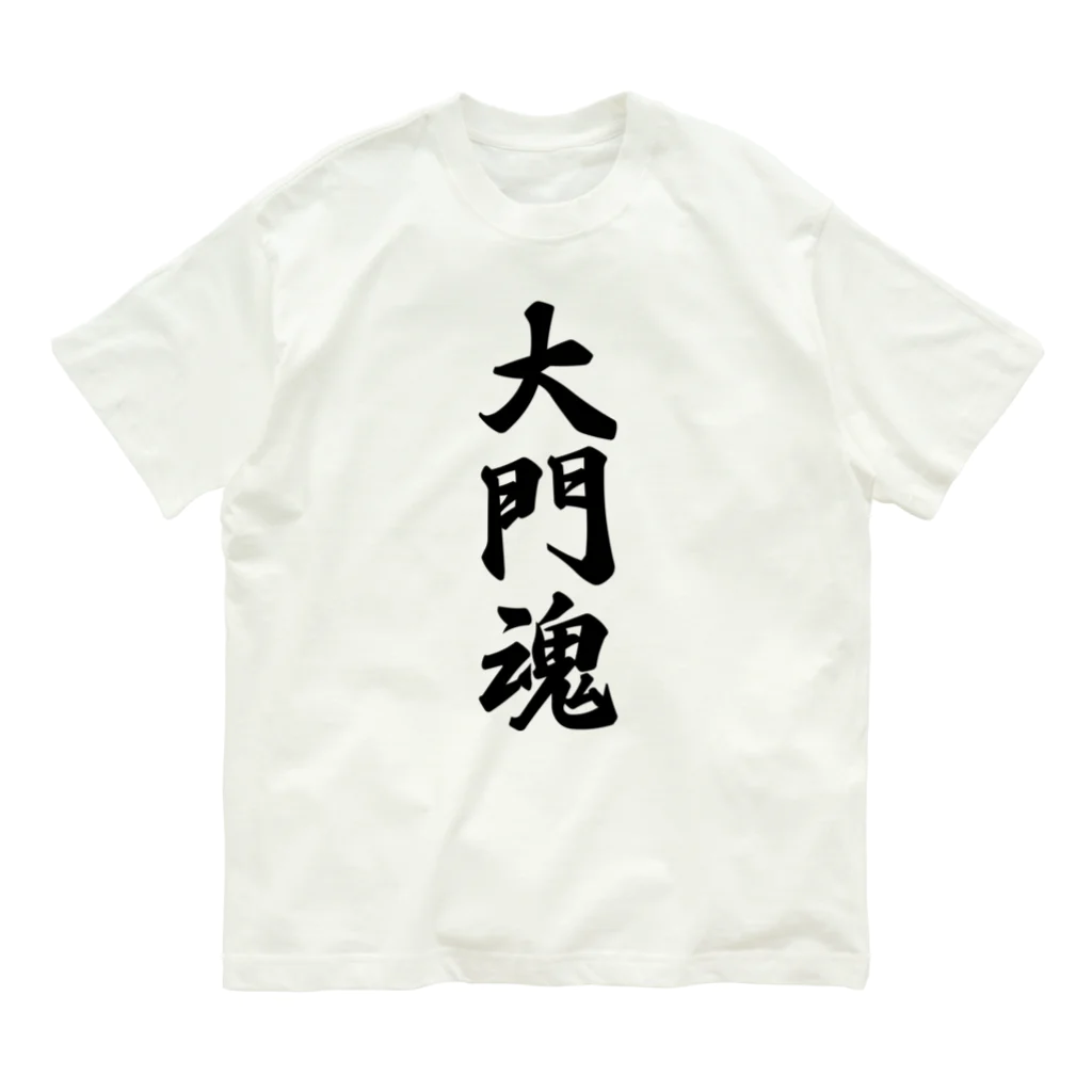 着る文字屋の大門魂 （地元魂） オーガニックコットンTシャツ