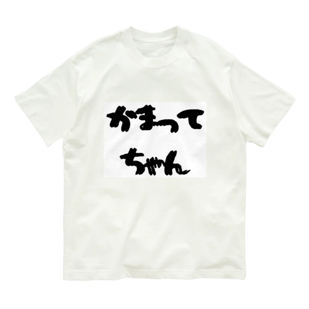 愛美のママのかまってちゃん Organic Cotton T-Shirt