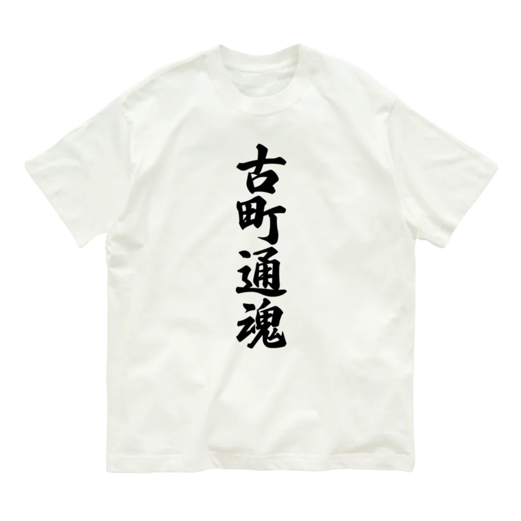 着る文字屋の古町通魂 （地元魂） オーガニックコットンTシャツ