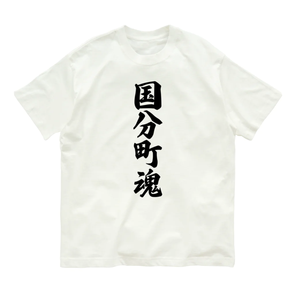 着る文字屋の国分町魂 （地元魂） オーガニックコットンTシャツ