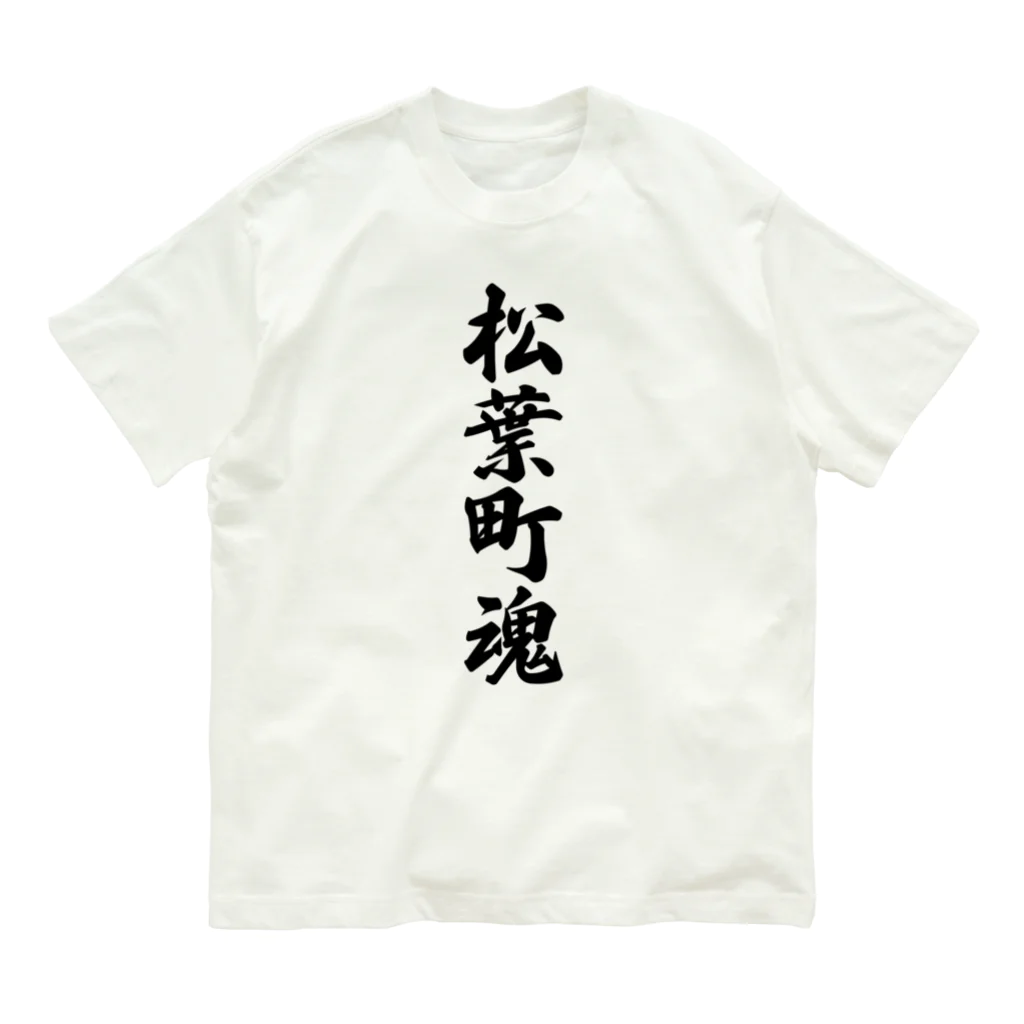 着る文字屋の松葉町魂 （地元魂） オーガニックコットンTシャツ