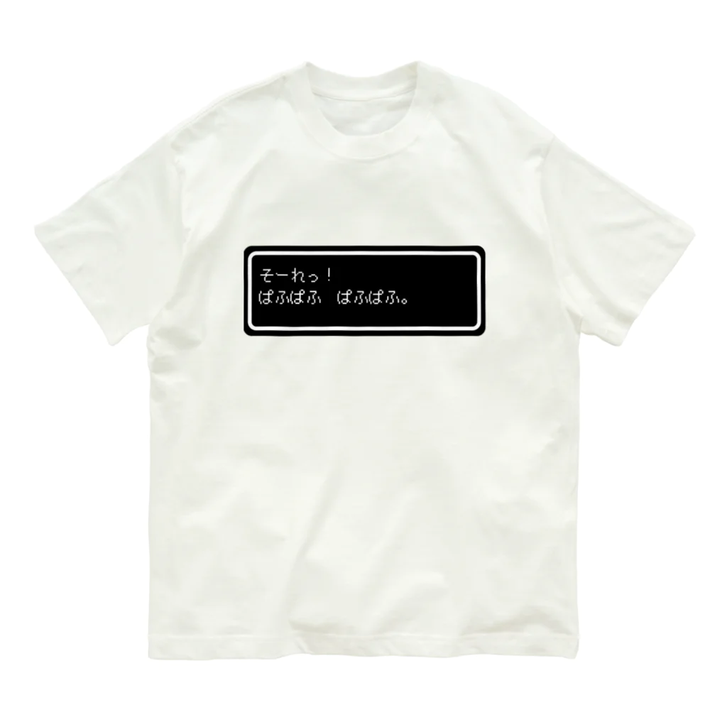 NEW.Retoroの『そーれっ！ぱふぱふ　ぱふぱふ』白ロゴ Organic Cotton T-Shirt