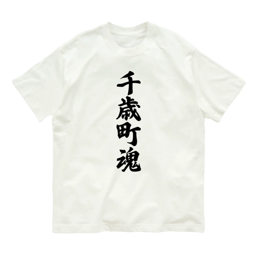 着る文字屋の千歳町魂 （地元魂） オーガニックコットンTシャツ