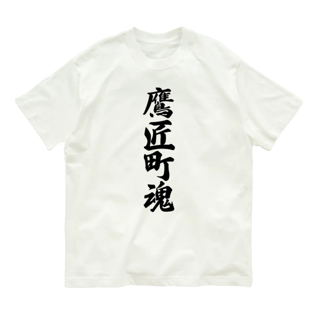 着る文字屋の鷹匠町魂 （地元魂） オーガニックコットンTシャツ