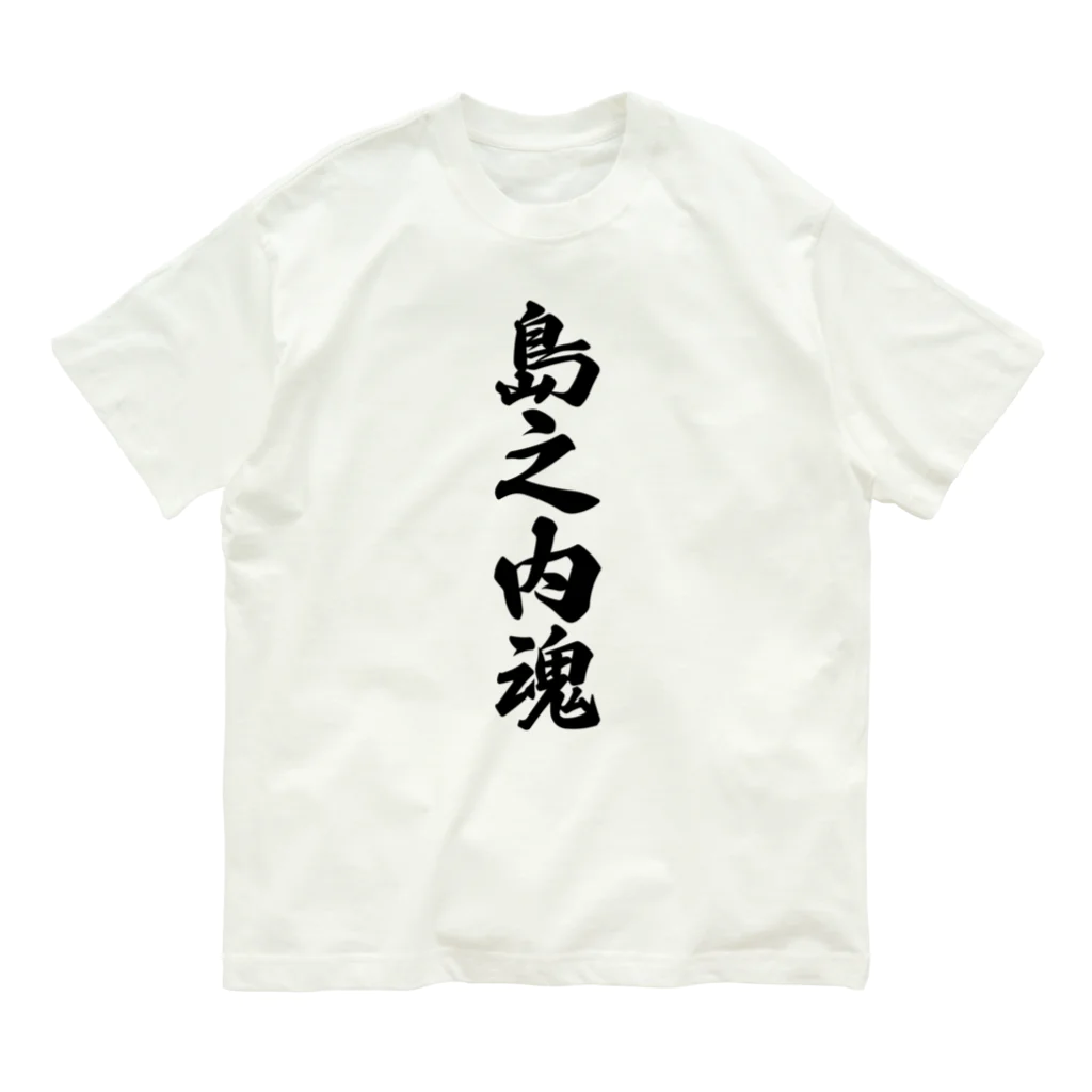 着る文字屋の島之内魂 （地元魂） オーガニックコットンTシャツ