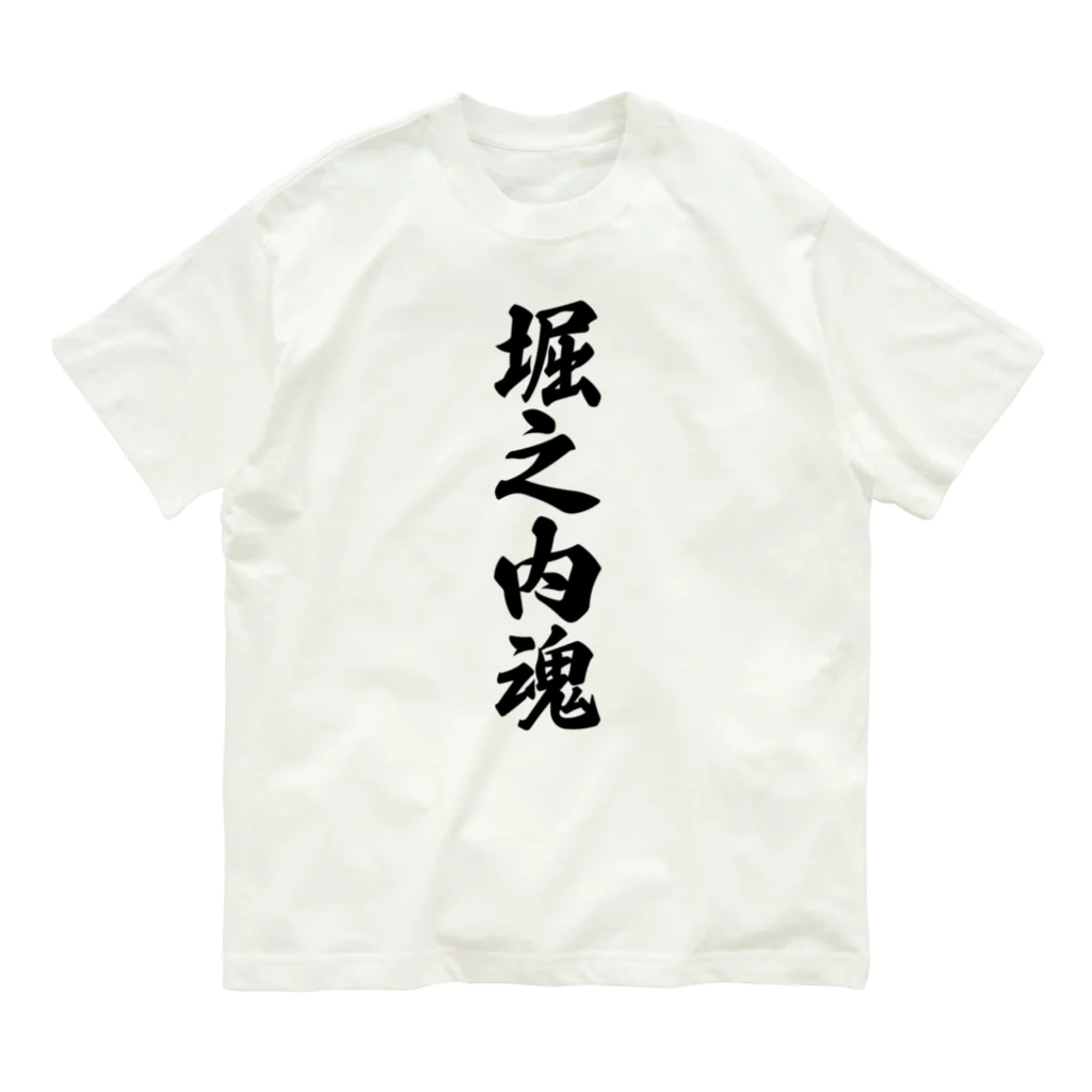 着る文字屋の堀之内魂 （地元魂） Organic Cotton T-Shirt