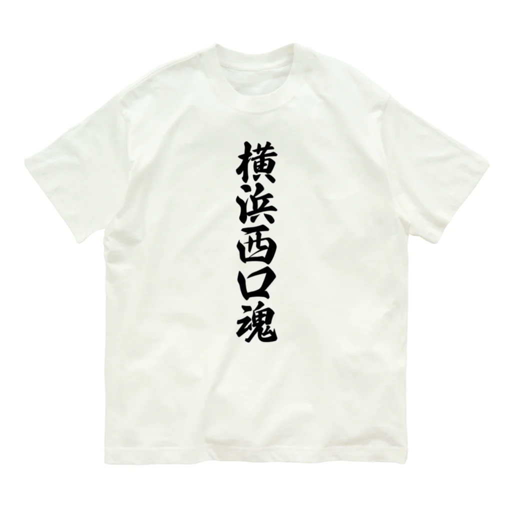 着る文字屋の横浜西口魂 （地元魂） オーガニックコットンTシャツ