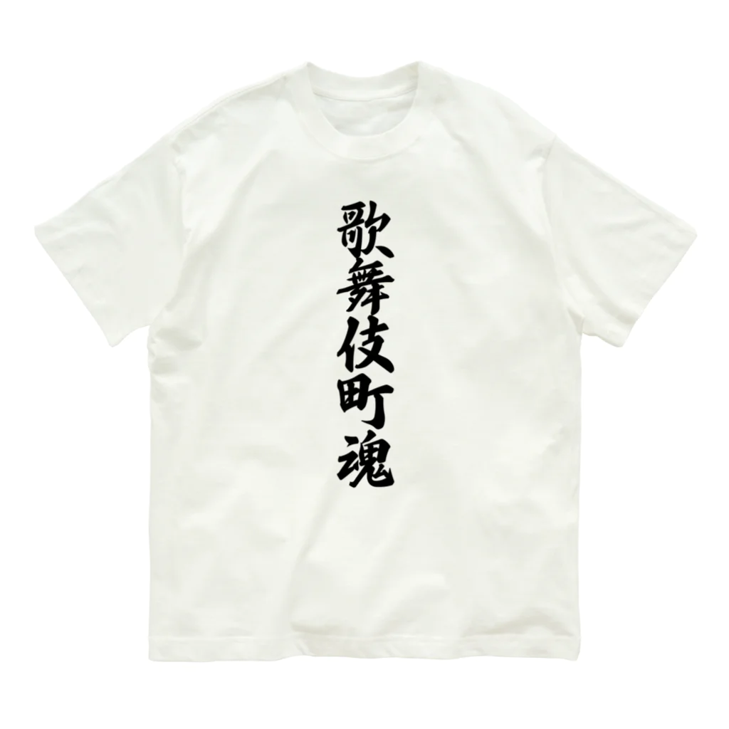 着る文字屋の歌舞伎町魂 （地元魂） Organic Cotton T-Shirt