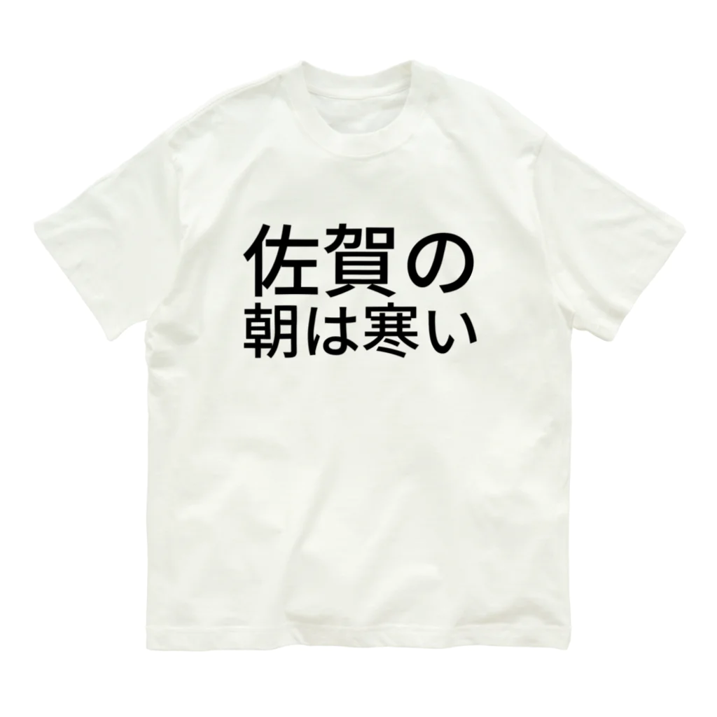 BONBONの佐賀の朝は寒い オーガニックコットンTシャツ