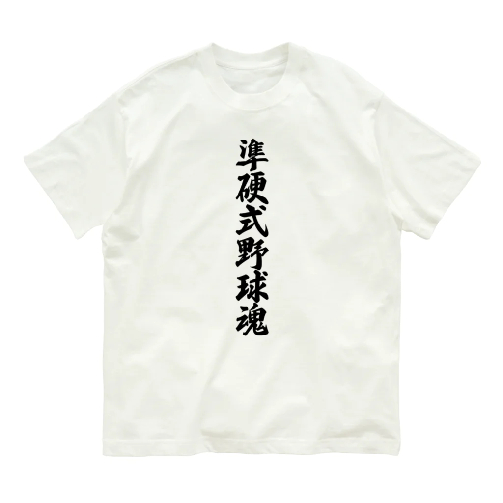 着る文字屋の準硬式野球魂 Organic Cotton T-Shirt