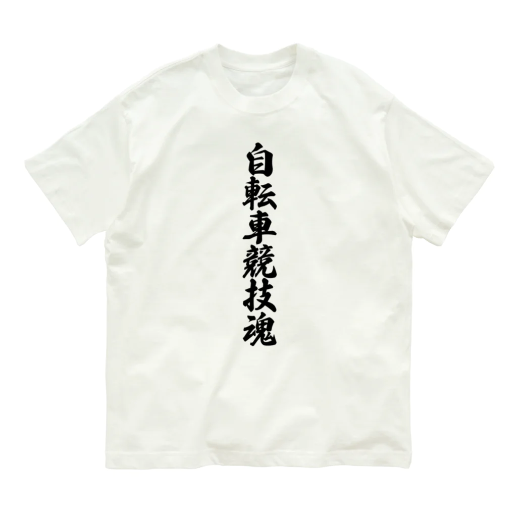 着る文字屋の自転車競技魂 Organic Cotton T-Shirt