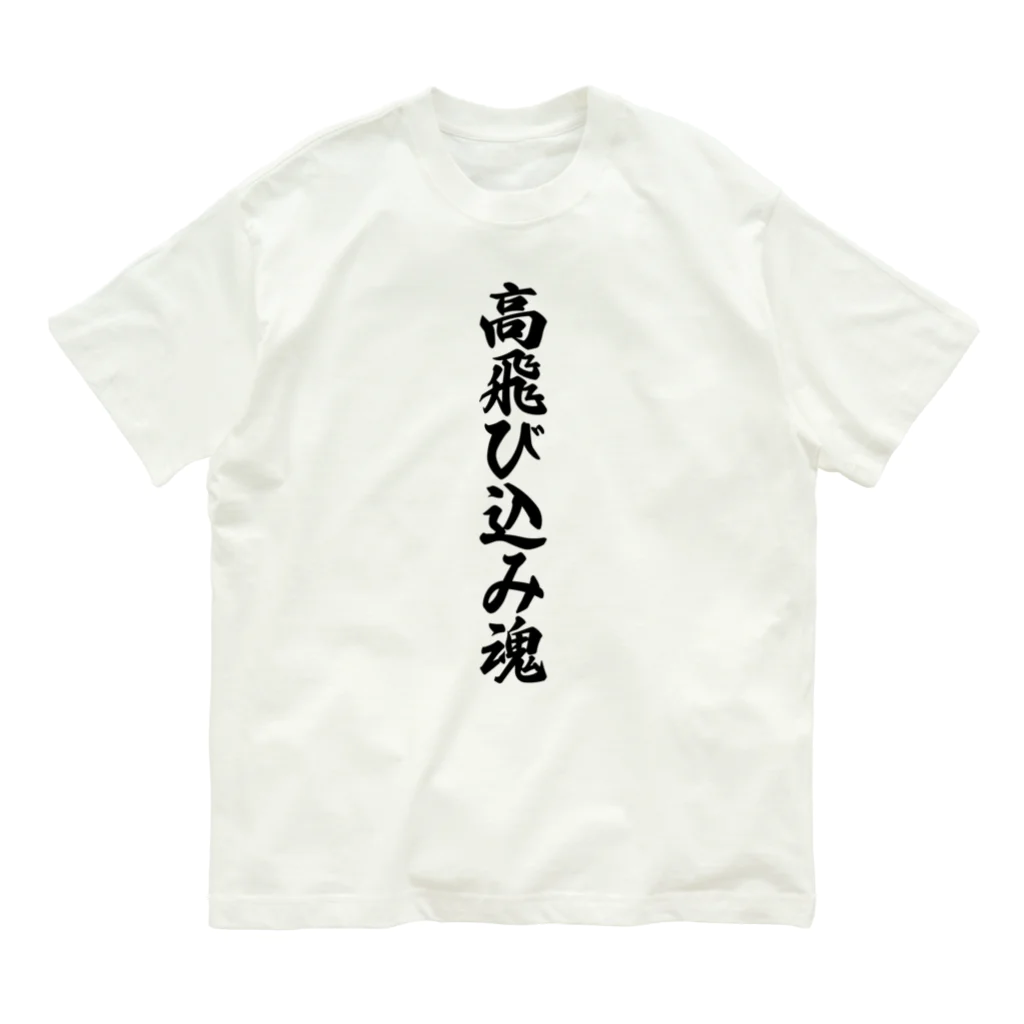 着る文字屋の高飛び込み魂 オーガニックコットンTシャツ