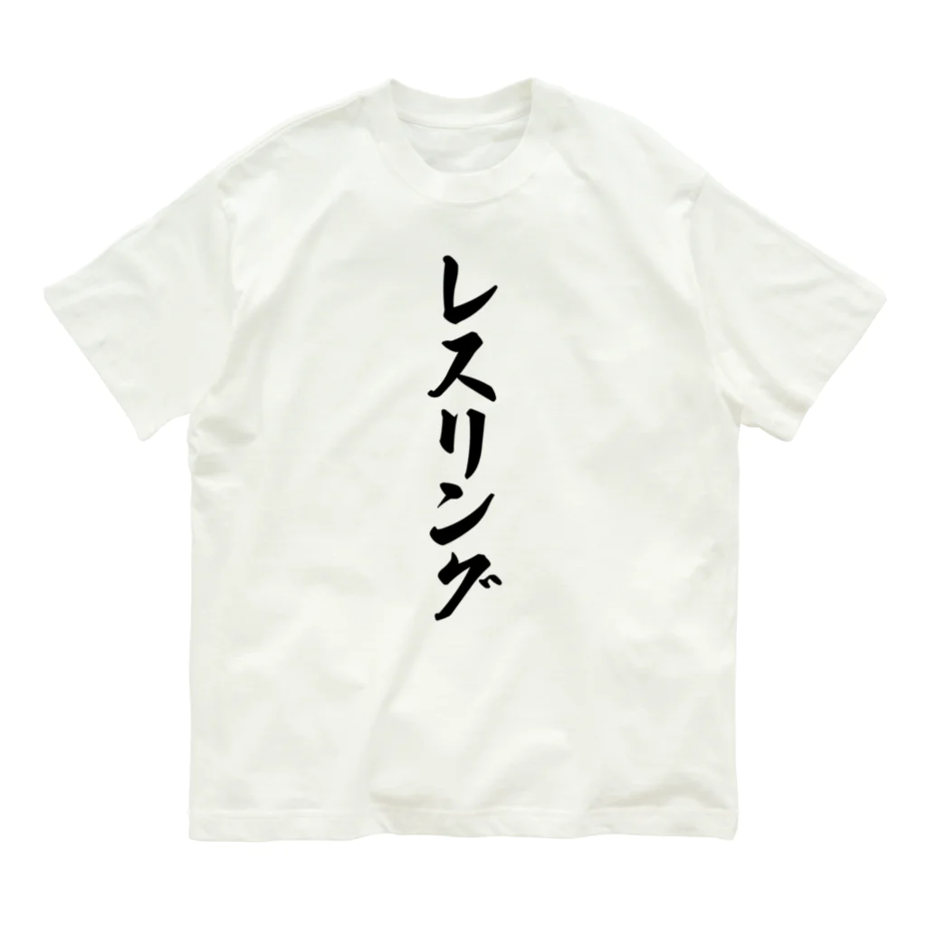 着る文字屋のレスリング オーガニックコットンTシャツ