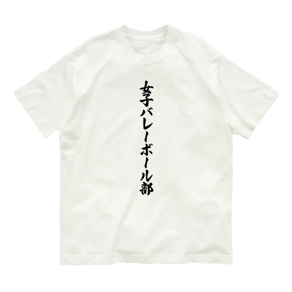 着る文字屋の女子バレーボール部 オーガニックコットンTシャツ