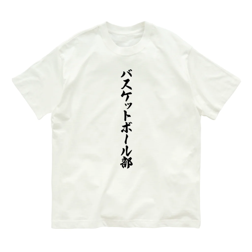 着る文字屋のバスケットボール部 オーガニックコットンTシャツ