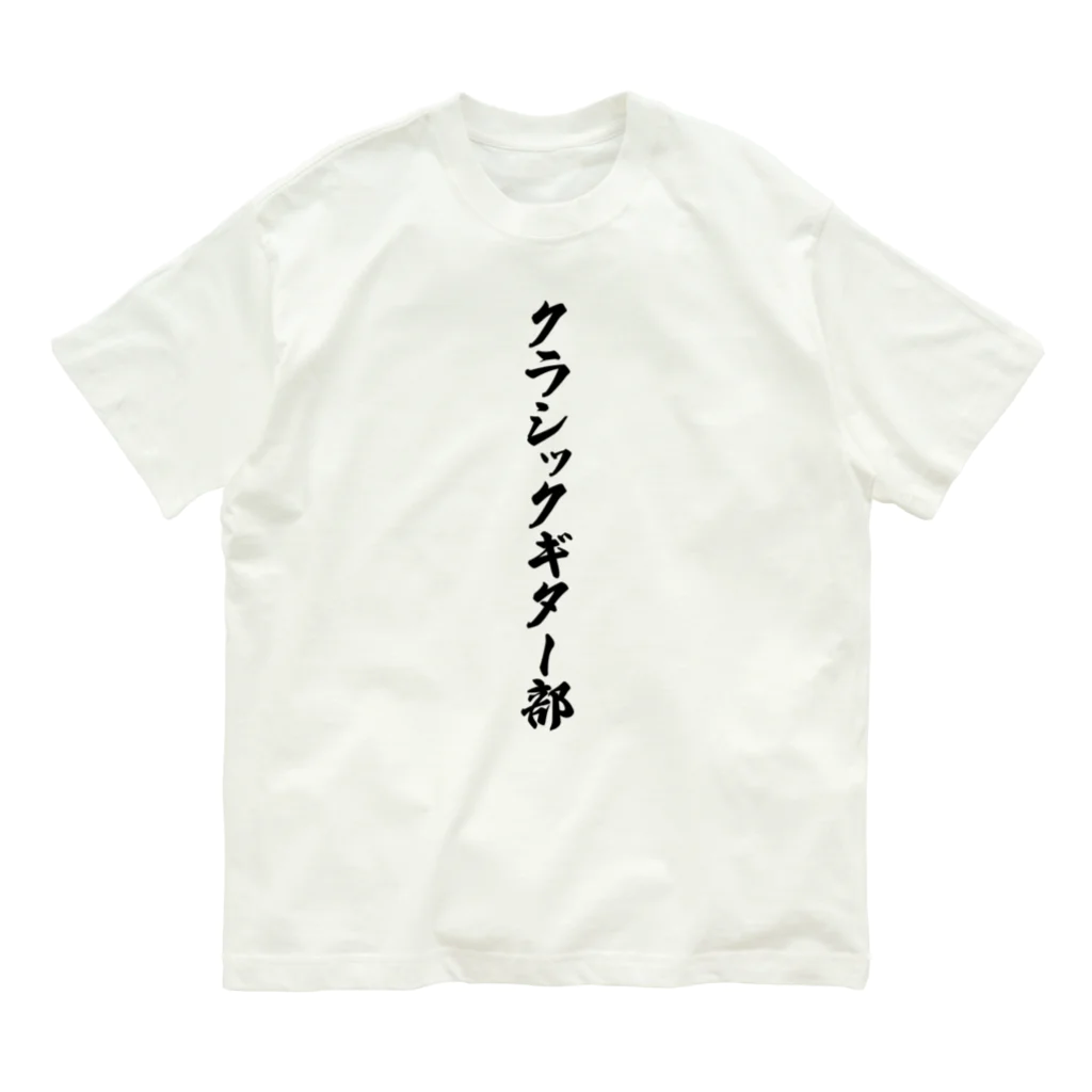 着る文字屋のクラシックギター部 オーガニックコットンTシャツ