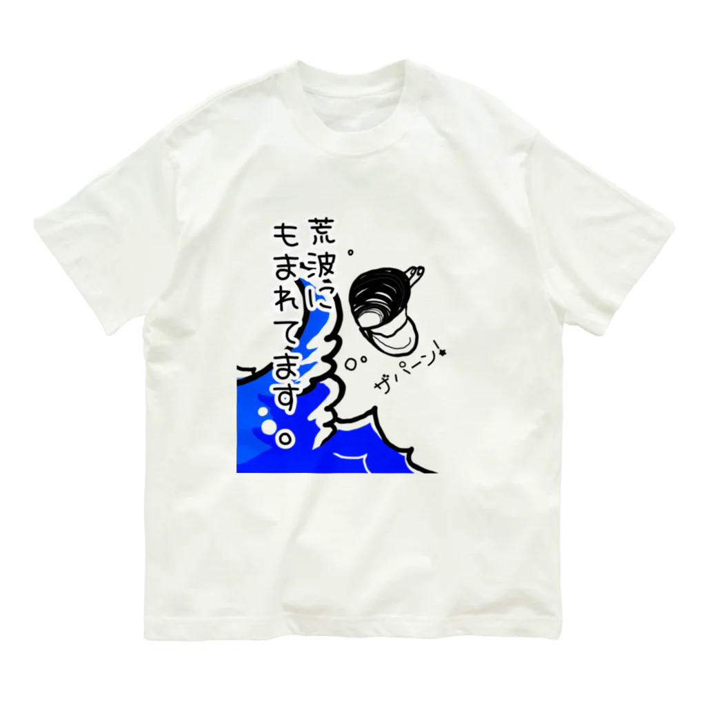 Simizimi_sizimiのしみじみしじみの荒波にもまれてます。 Organic Cotton T-Shirt