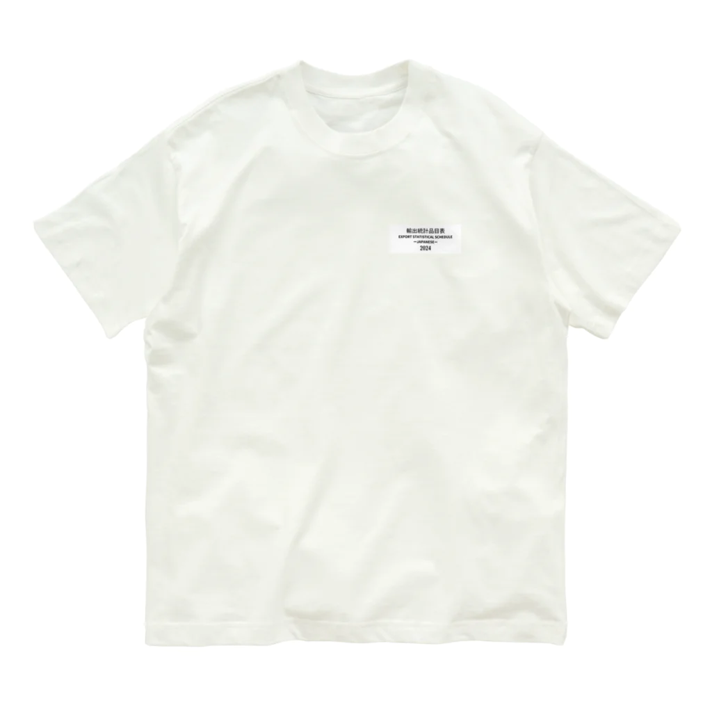 GreenCrane(グリーンクレーン出版)の[JAPANESE]輸出統計品目表(EXPORT STATISTICAL SCHEDULE) 2024 Box Small Logo スモールロゴ T-Shirts Tシャツ 背面には日本語の部•類の目次 Organic Cotton T-Shirt