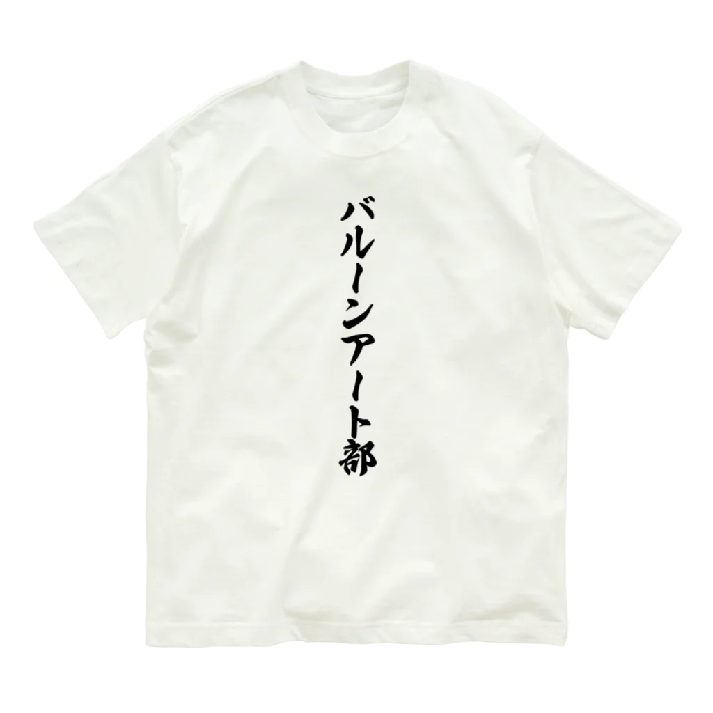 着る文字屋のバルーンアート部 Organic Cotton T-Shirt