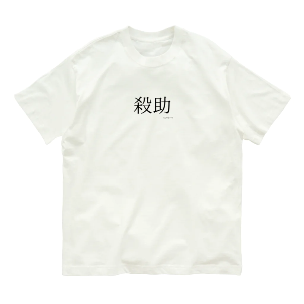 V8FPFMSの殺助 オーガニックコットンTシャツ