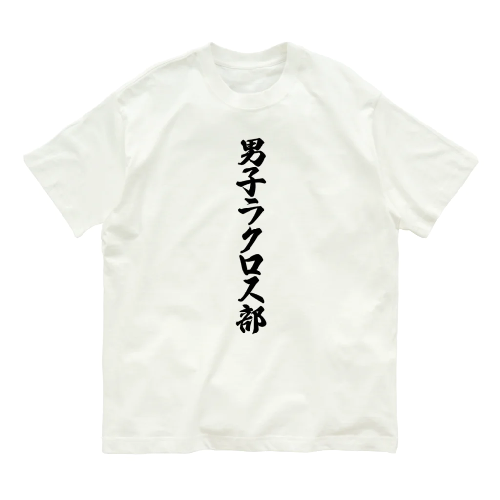 着る文字屋の男子ラクロス部 オーガニックコットンTシャツ