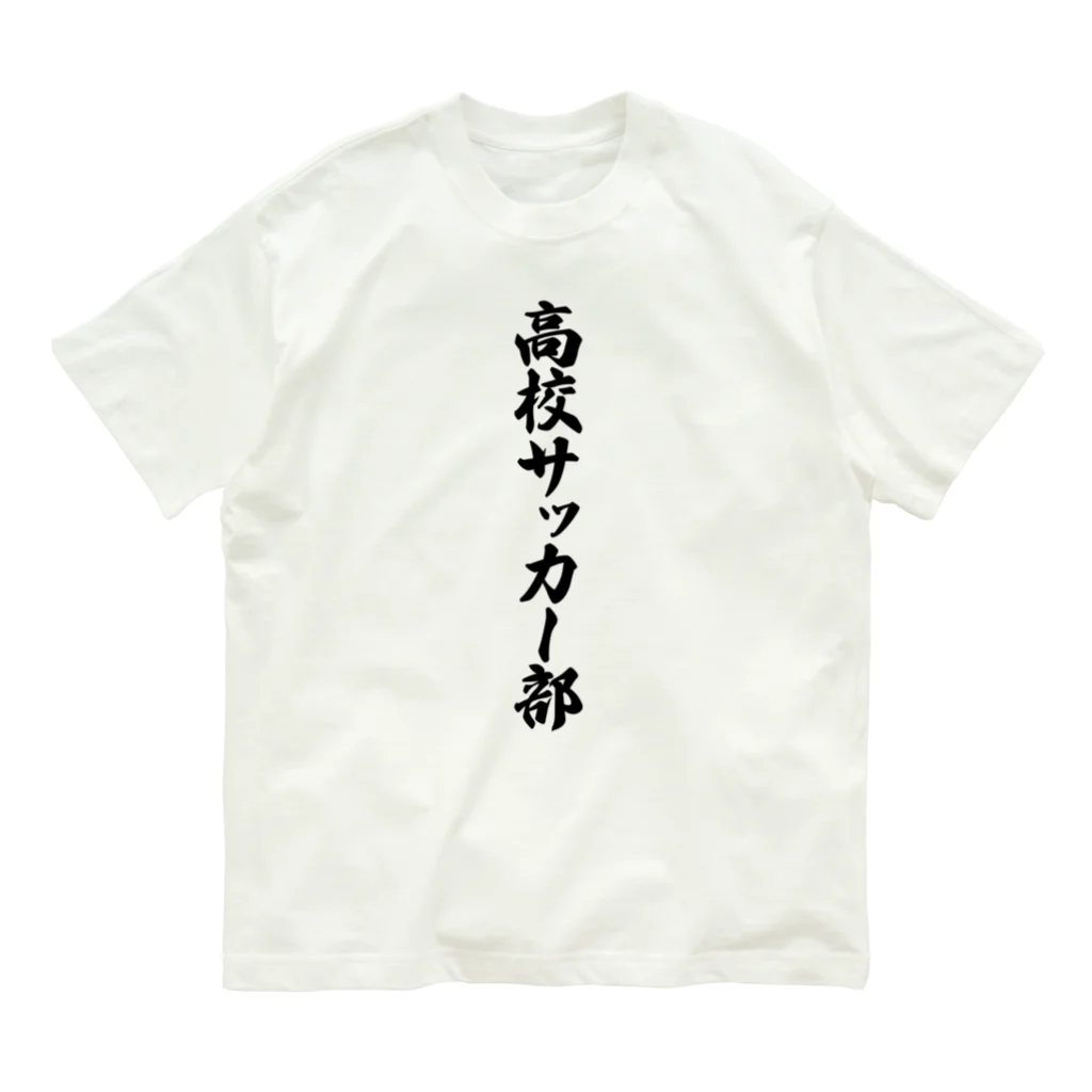 着る文字屋の高校サッカー部 Organic Cotton T-Shirt