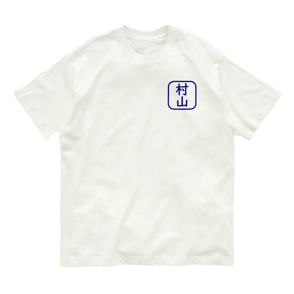 samohan0121の角判子風アイテム(村山) Organic Cotton T-Shirt