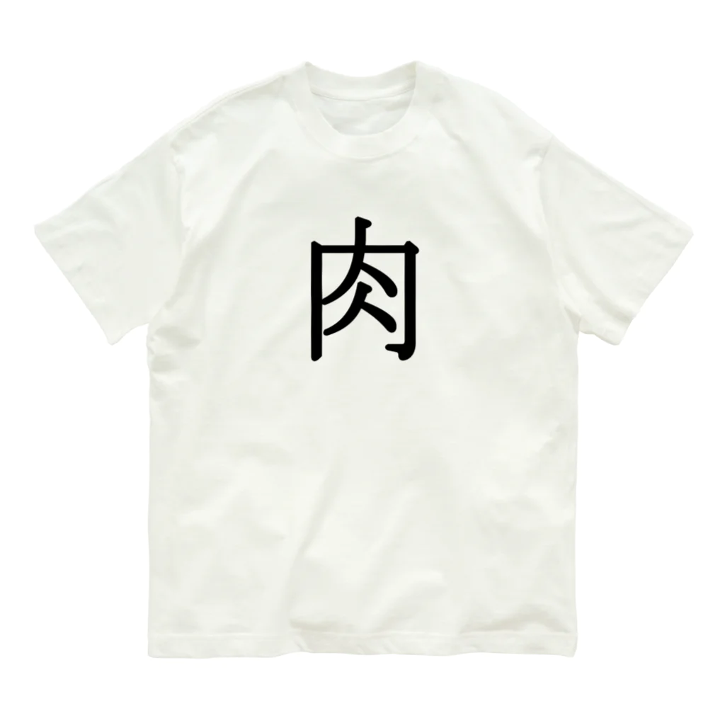 Indoor-yaの肉 Organic Cotton T-Shirt