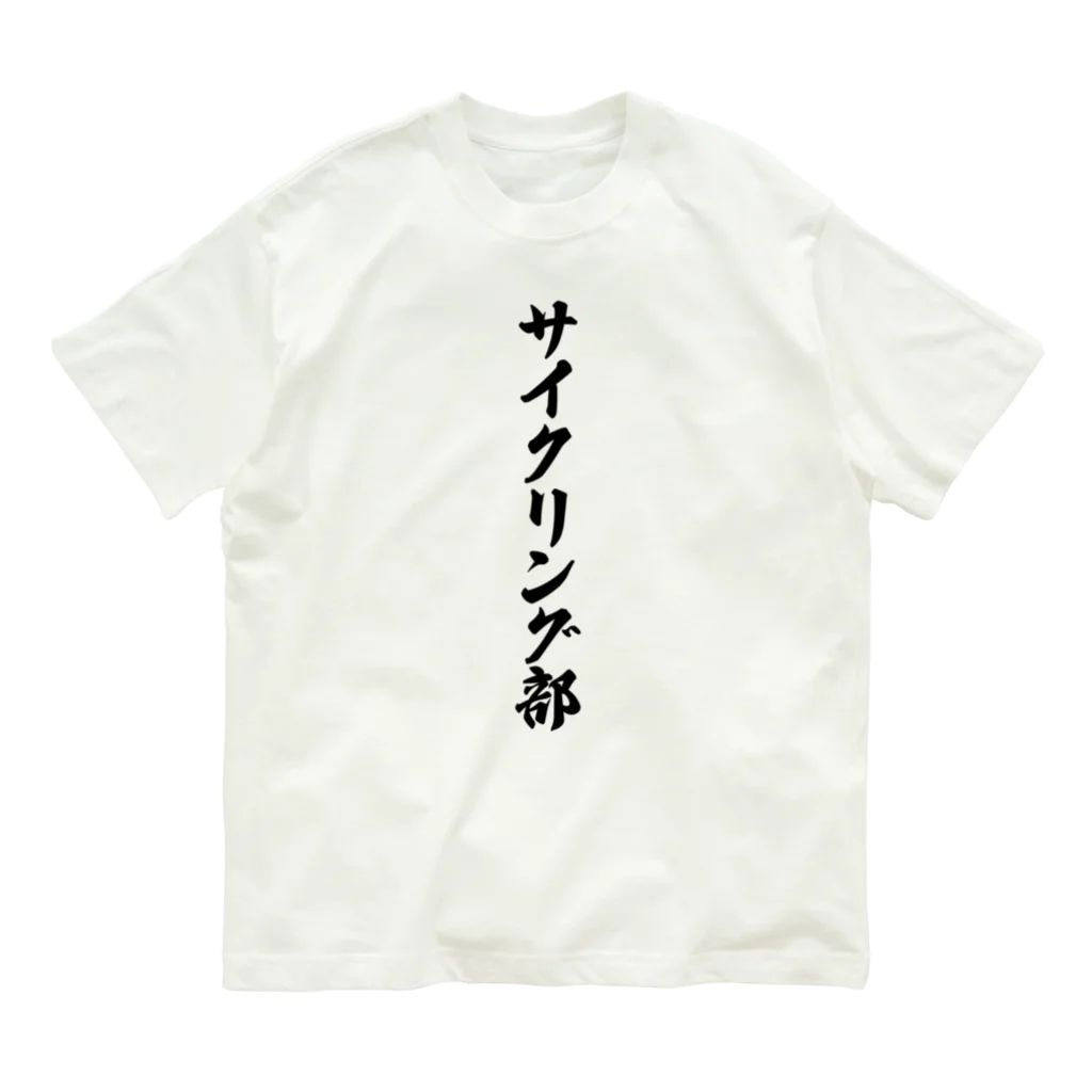 着る文字屋のサイクリング部 Organic Cotton T-Shirt