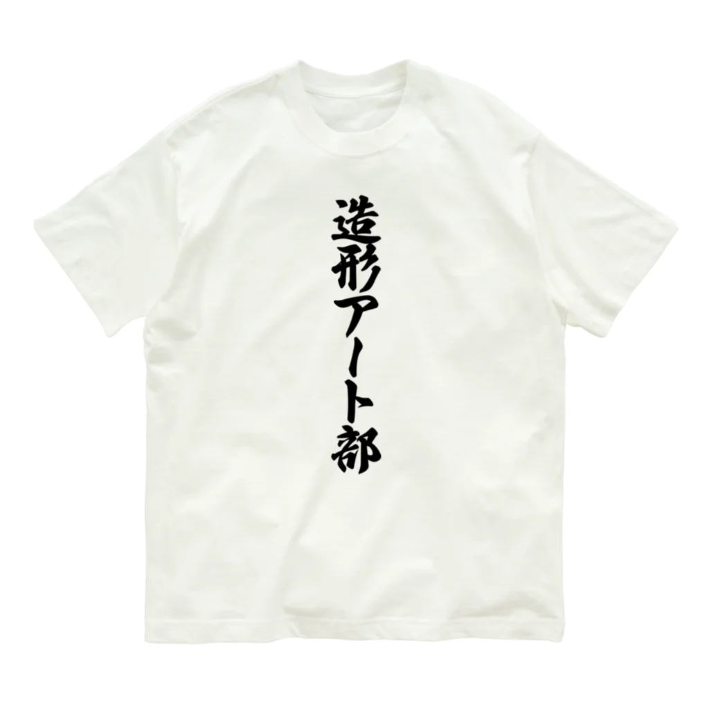 着る文字屋の造形アート部 オーガニックコットンTシャツ