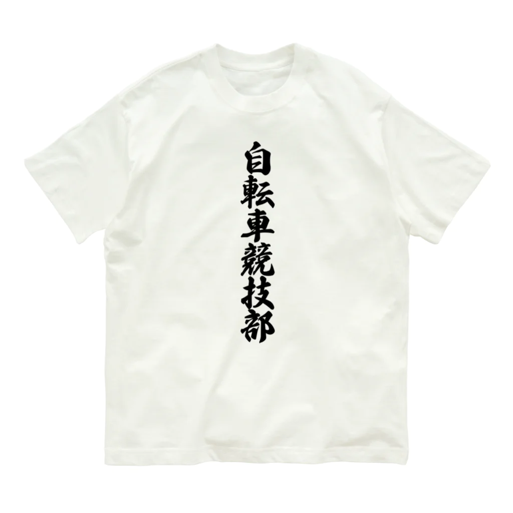 着る文字屋の自転車競技部 オーガニックコットンTシャツ