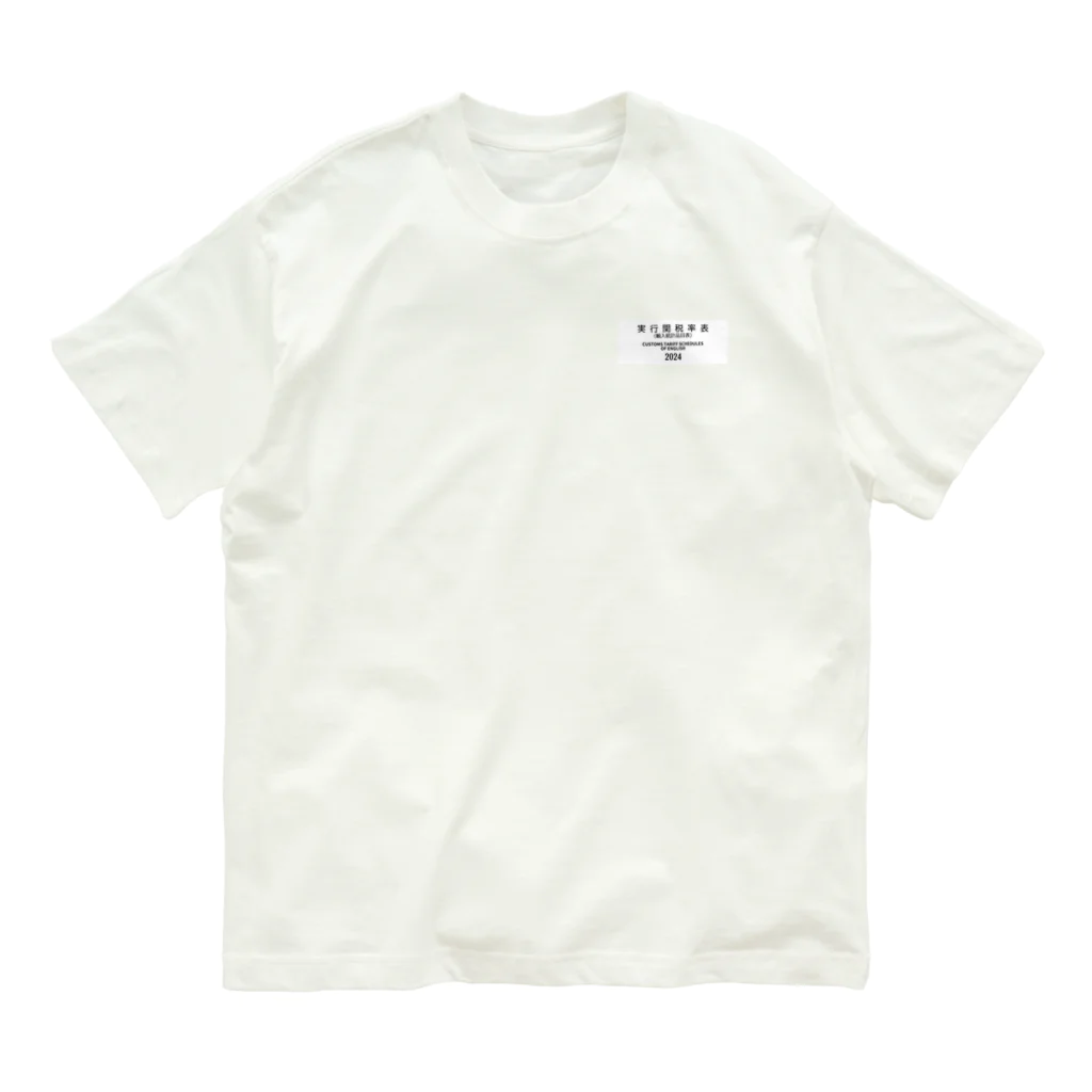 GreenCrane(グリーンクレーン出版)の[ENGLISH]実行関税率表(輸入統計品目表)(CUSTOMS TARIFF SCHEDULES) 2024 Box Small Logo スモールロゴ T-Shirts Tシャツ 背面には英語の部•類の目次 Organic Cotton T-Shirt