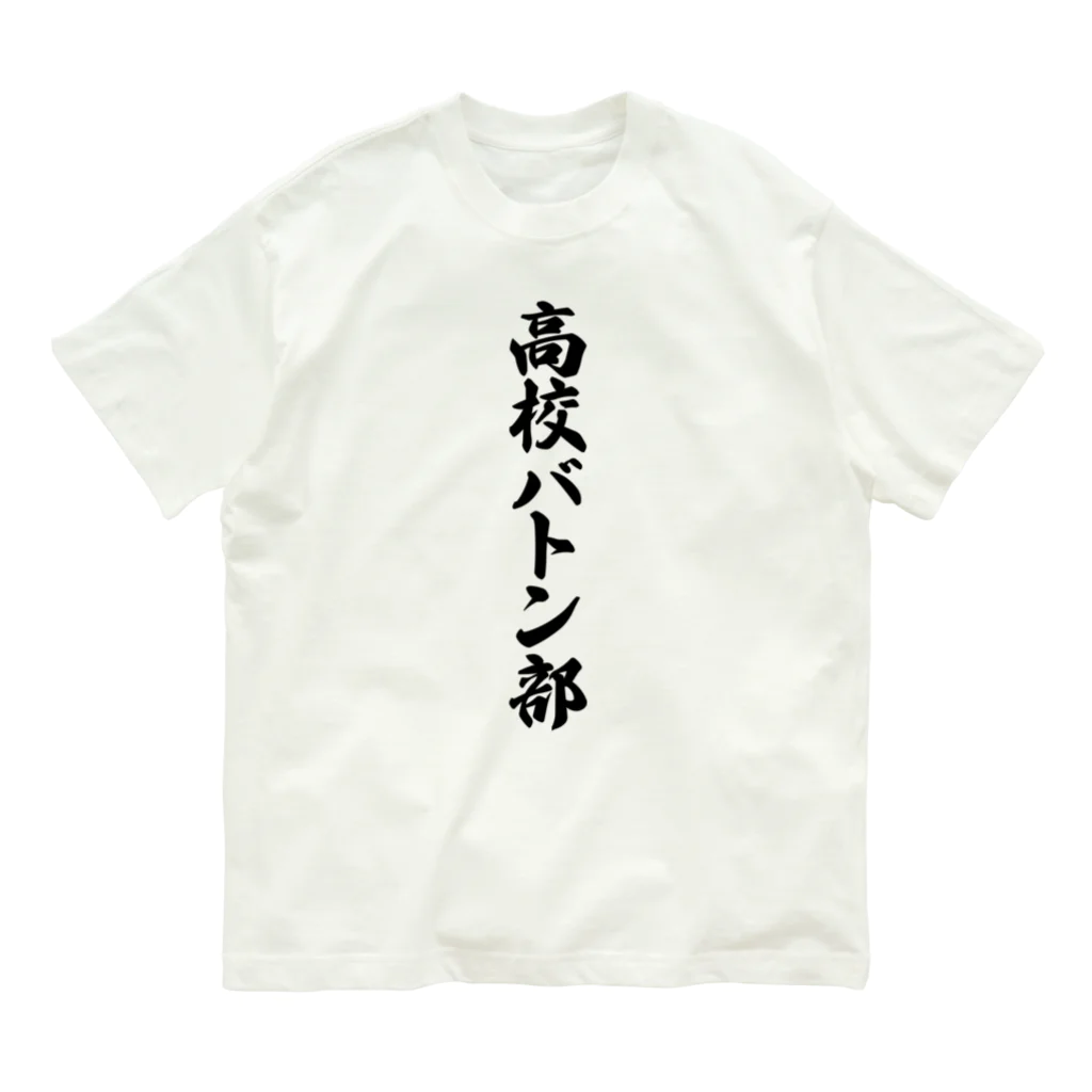 着る文字屋の高校バトン部 Organic Cotton T-Shirt