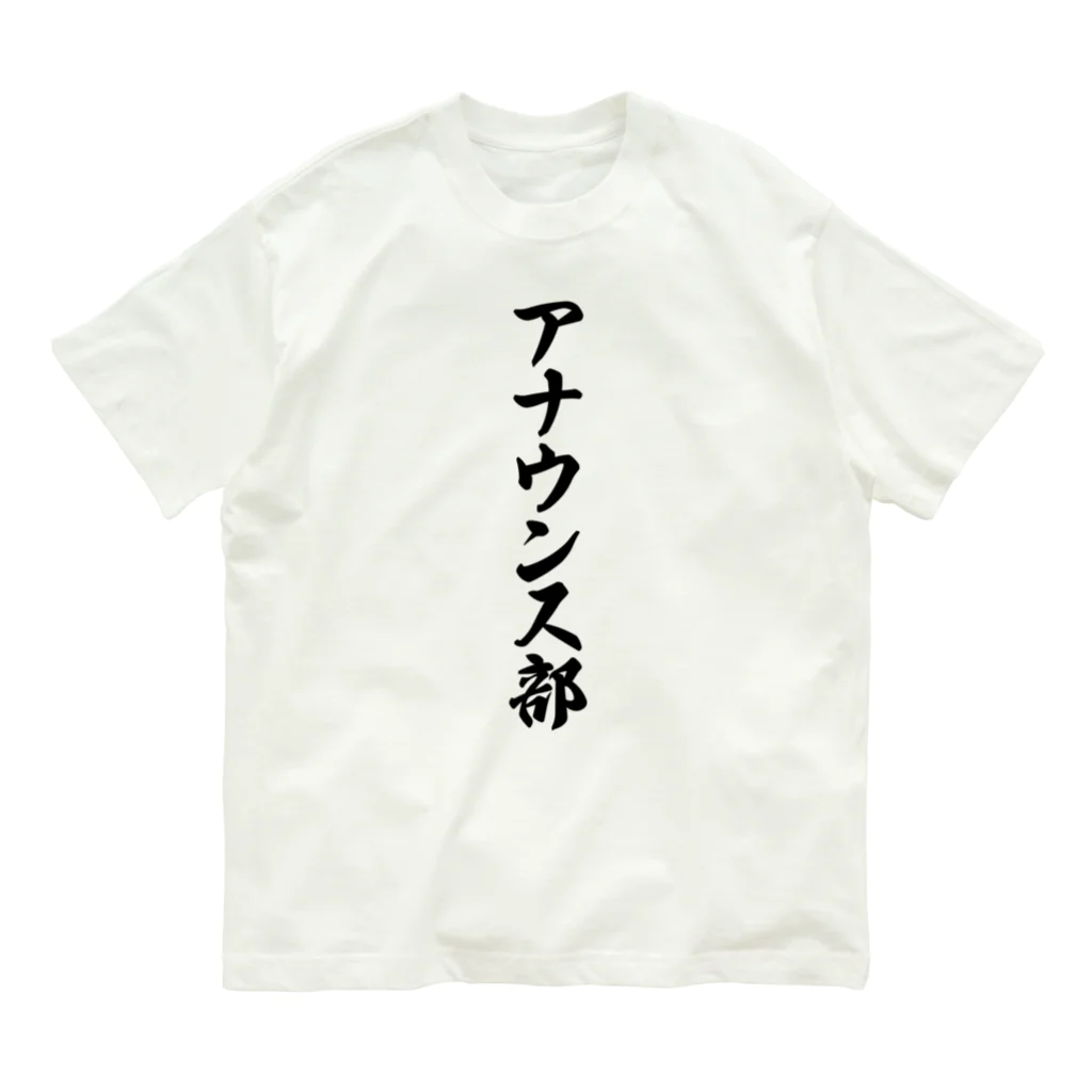 着る文字屋のアナウンス部 オーガニックコットンTシャツ