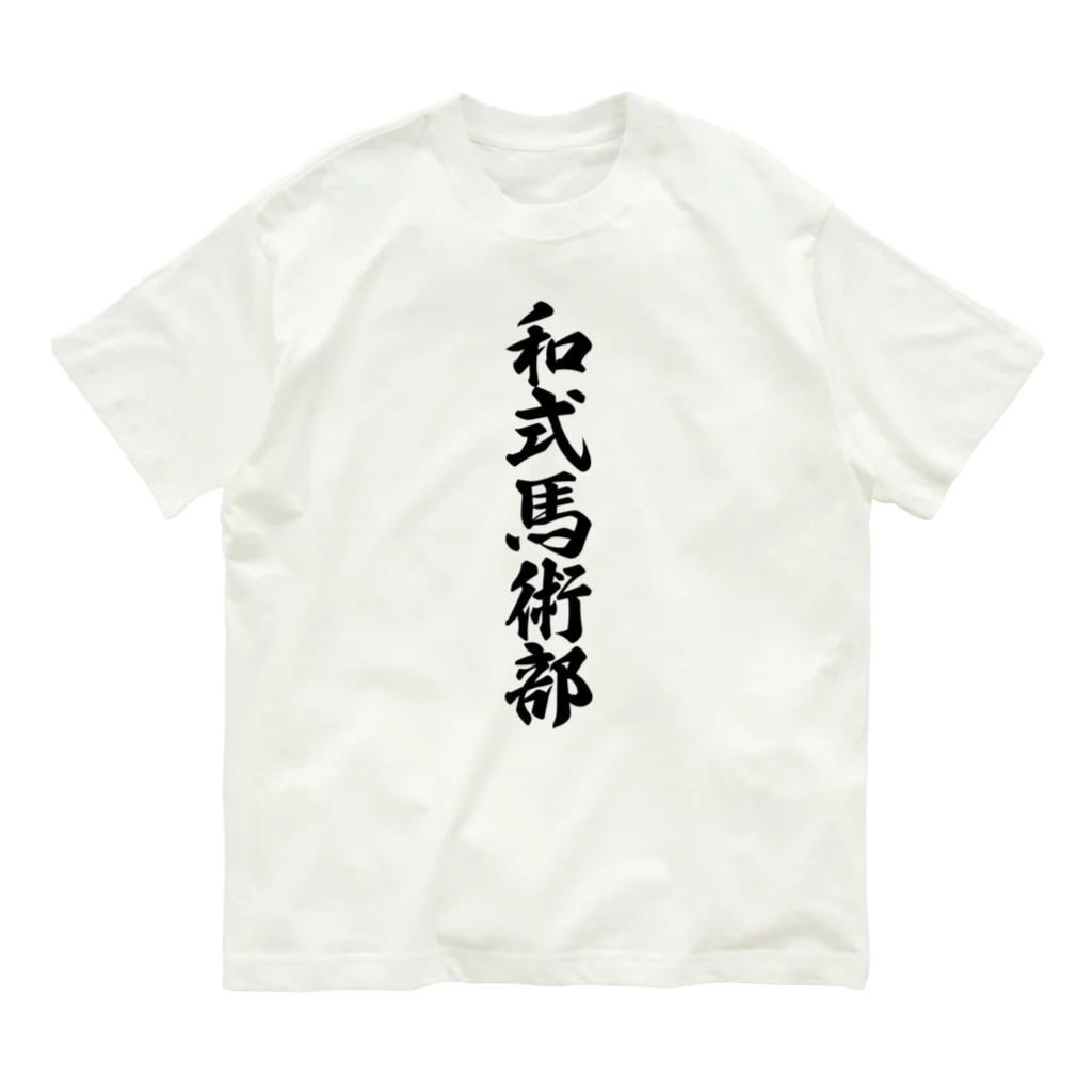 着る文字屋の和式馬術部 オーガニックコットンTシャツ